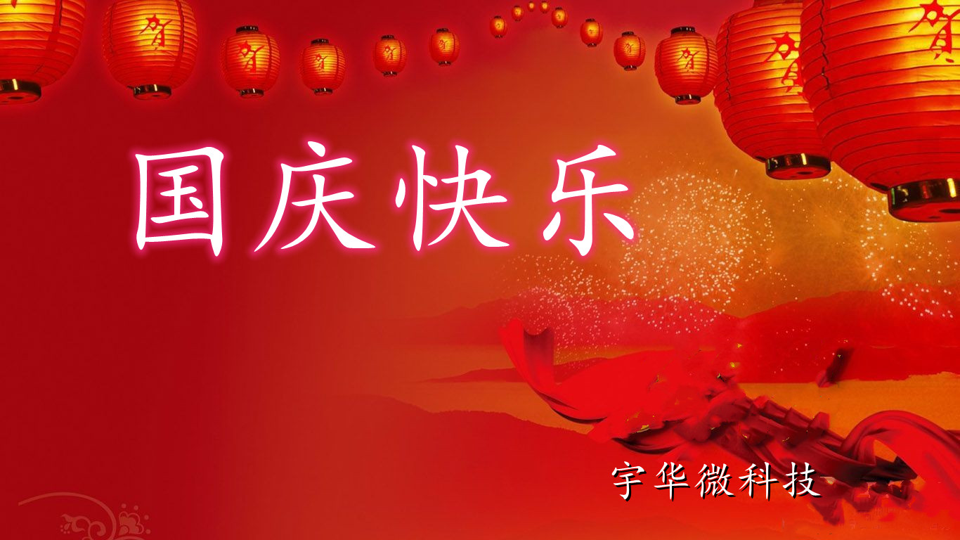 國慶節(jié)快樂
